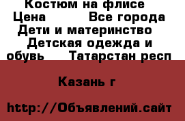 Костюм на флисе › Цена ­ 100 - Все города Дети и материнство » Детская одежда и обувь   . Татарстан респ.,Казань г.
